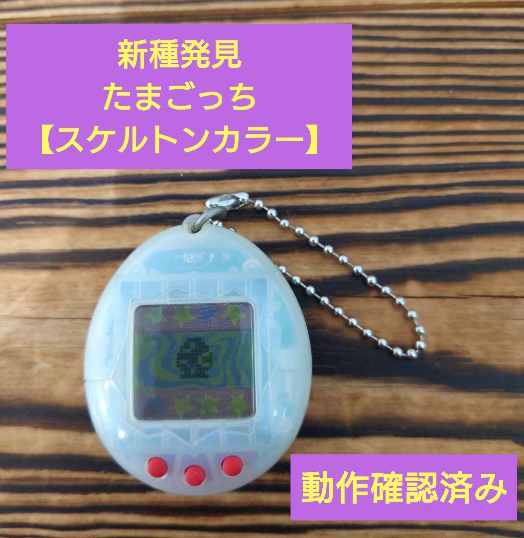 【本物新品保証】 動作確認済み】新種発見たまごっち メルカリ - 【スケルトンカラー】 その他