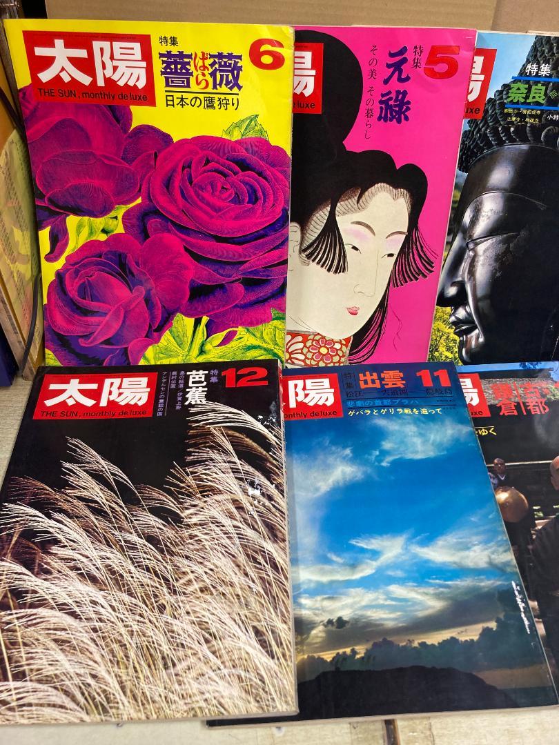 上品な 雑誌 太陽 1969年発行コンプリート その他 その他