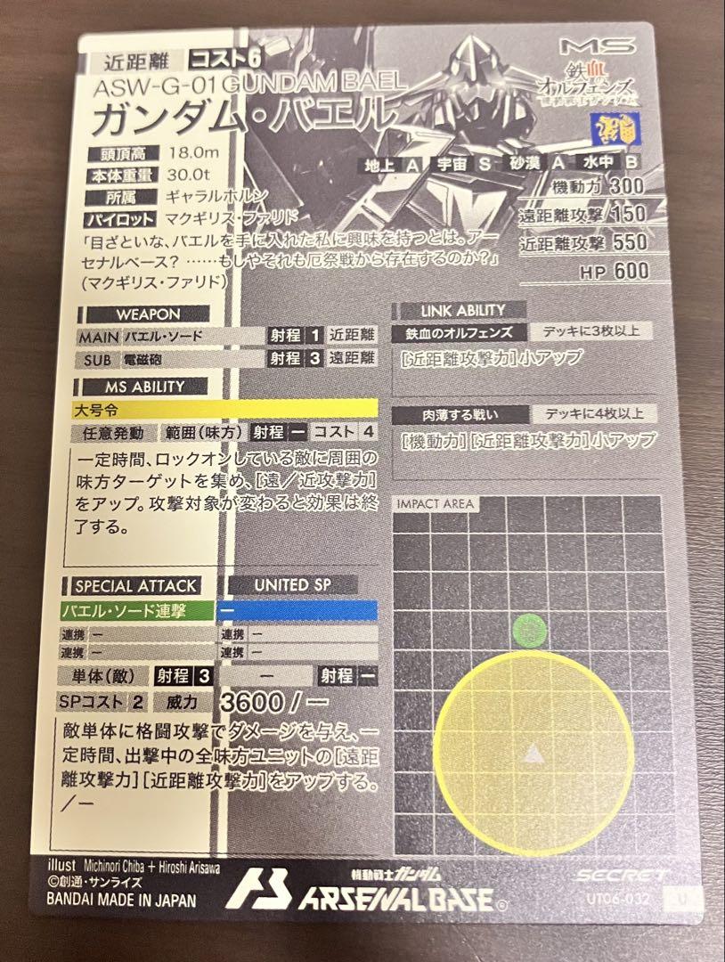 アーセナルベース　ガンダムバエル　シークレット