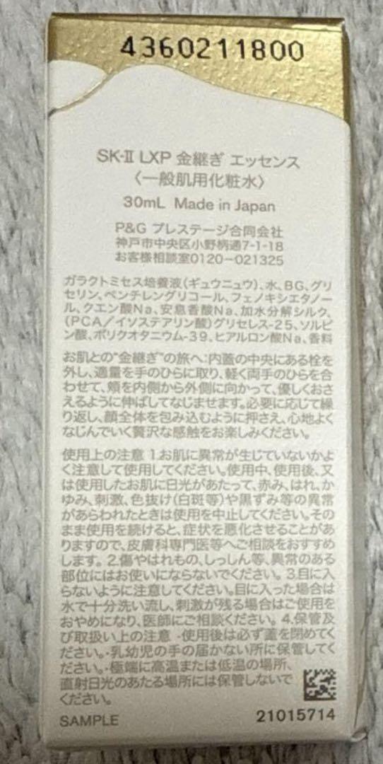 新品未開封 SK-II LXP 金継ぎ エッセンス 30mL お試しサイズ