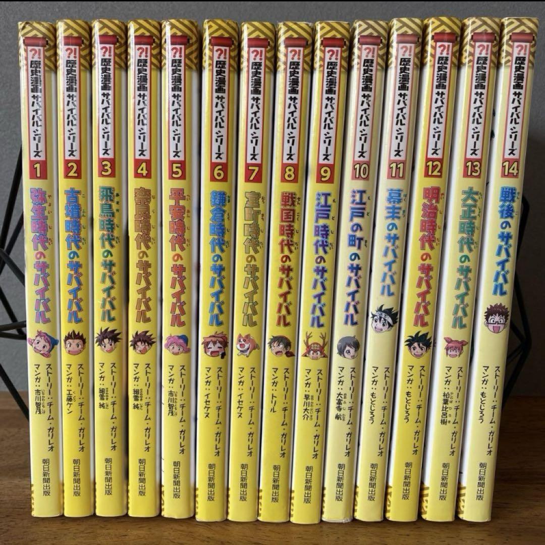 【美品・未使用含む】歴史漫画 サバイバルシリーズ 全14巻 全巻　歴史