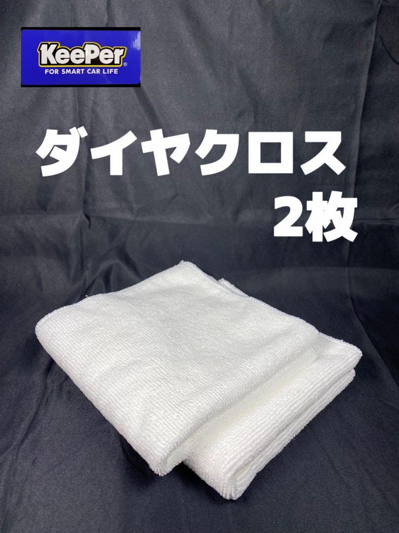 キーパー（KeePer）技研正規品】ダイヤクロス 2枚 - メルカリ