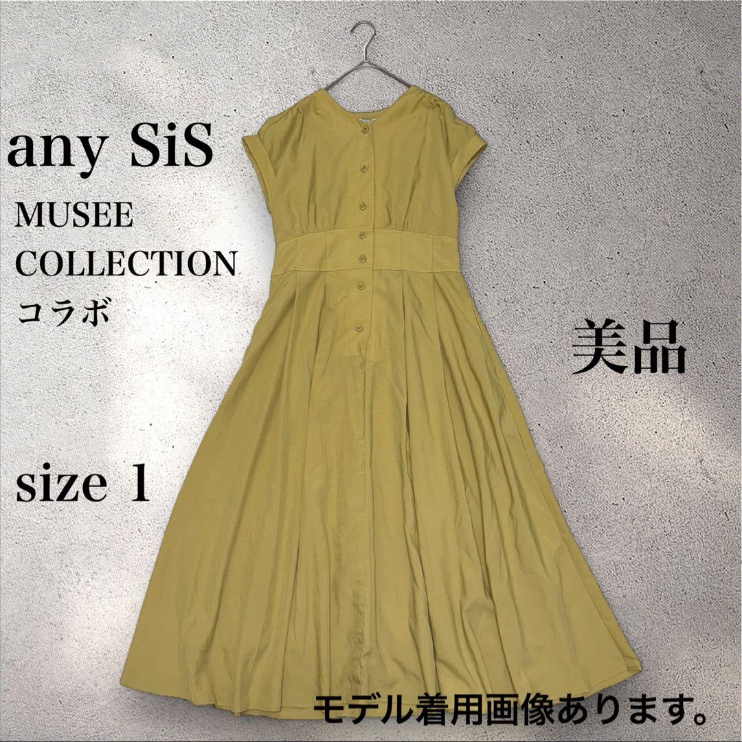 美品 【any sis 】 【ミュゼコラボ】 ハイウエスト ワンピース イエロー