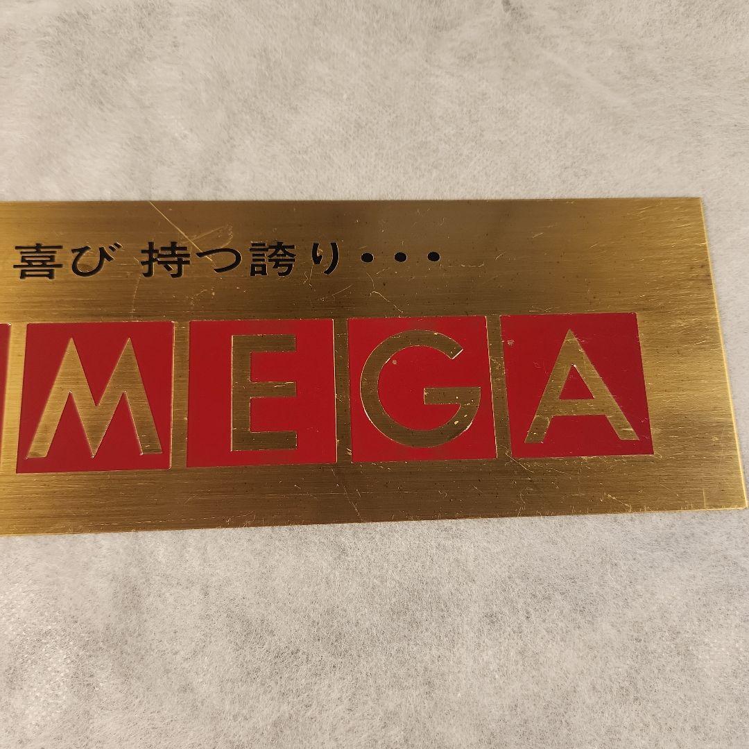 「非売品」 ロゴ入り　オメガプレート