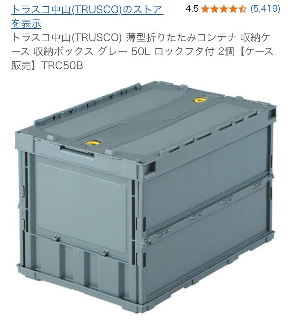 ☆トラスコ中山（TRUSCO） 薄型折りたたみコンテナ 収納 グレー50L