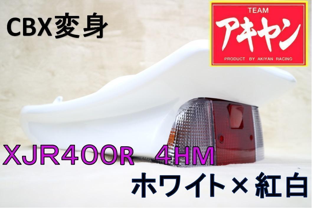 XJR400R 前期 CBX変身 テールカウル ABS白＋紅白/塗装済み