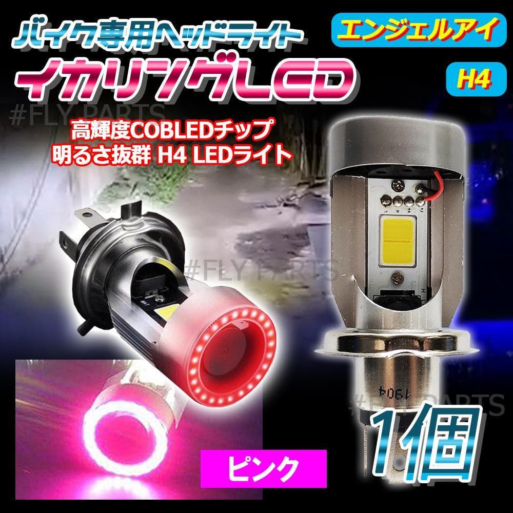 ピンクイカリング Led ヘッドライトバルブ H4 1個 エンジェルアイち メルカリ