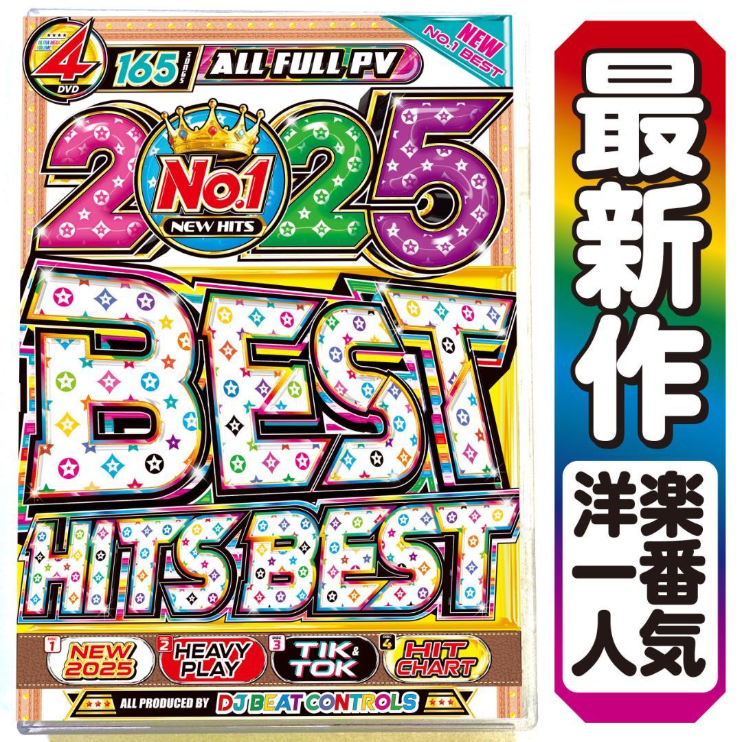 洋楽Mix DVD】 2025〜1991 一生聴ける名曲ベスト盤 正規盤