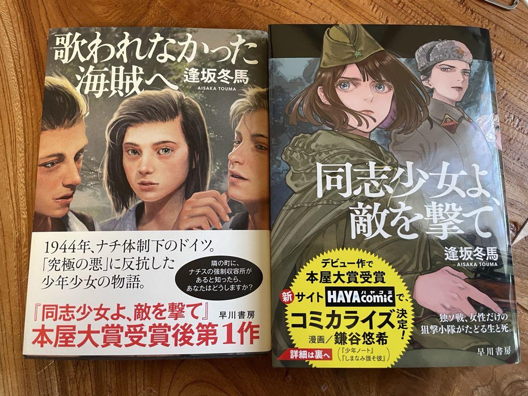 同志少女よ、敵を撃て　歌われなかった海賊へ　二冊セット　サイン本