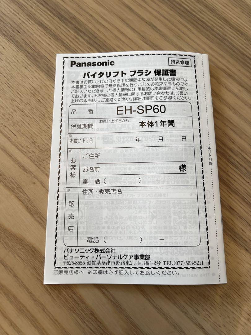 週末お値下げ＊Panasonic＊バイタリフト ブラシ＊EH-SP60＊