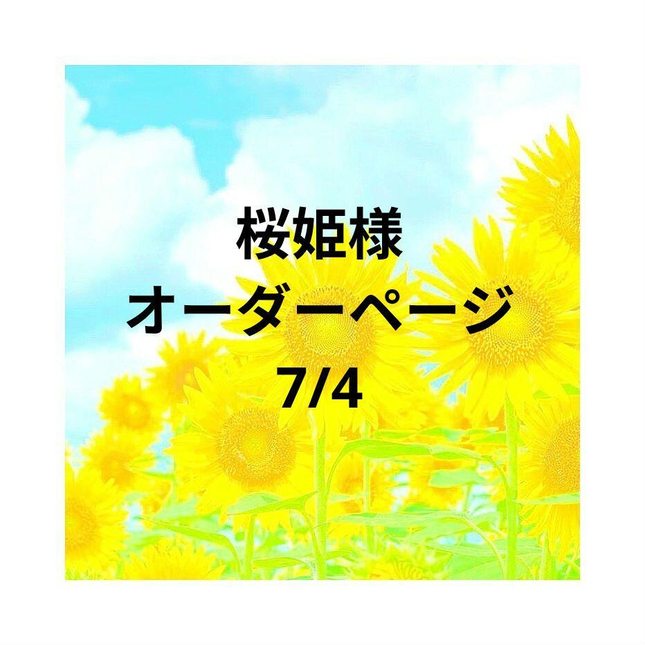 【ファッション通販】の商品をすべて オーダーページ 桜姫様 7/4 メルカリ - アイドル
