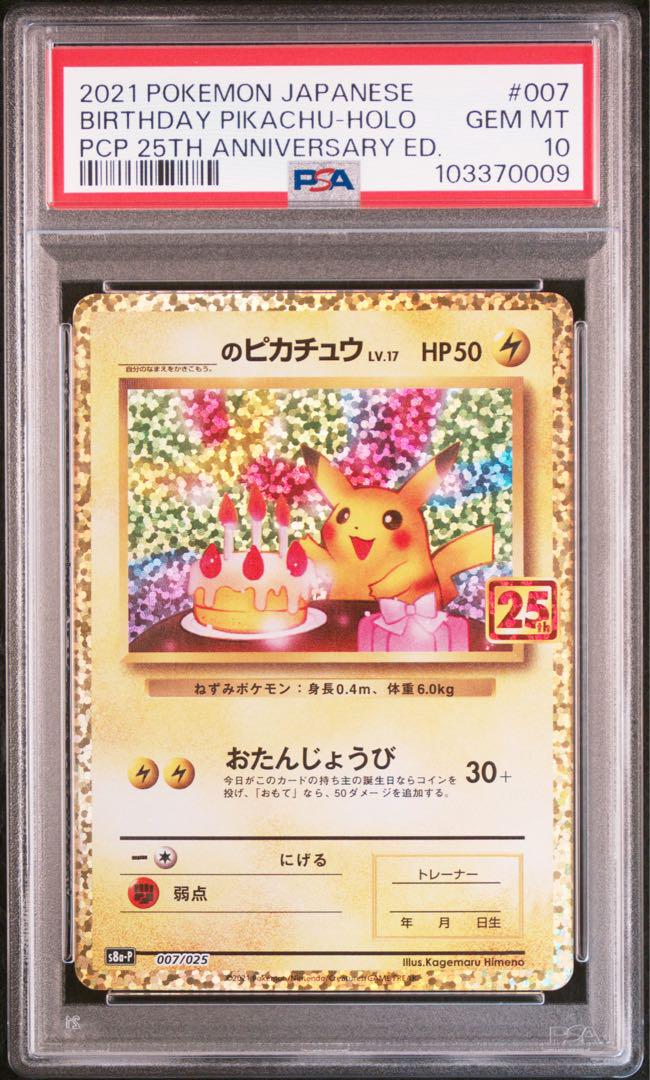 【PSA10】_のピカチュウ(25th)【P】{007/025} [S8a-P]