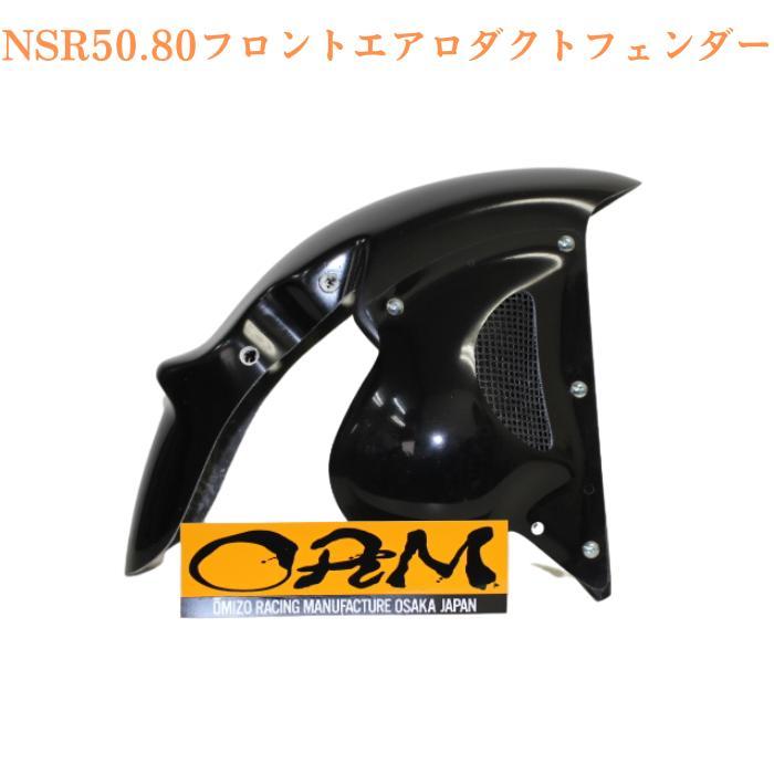 ORM製 ホンダ NSR50.80 フロント エアロダクトフェンダー 白ゲル
