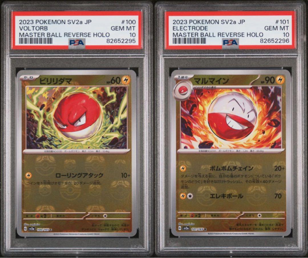 psa10 ビリリダマ＆マルマイン マスターボール ミラー