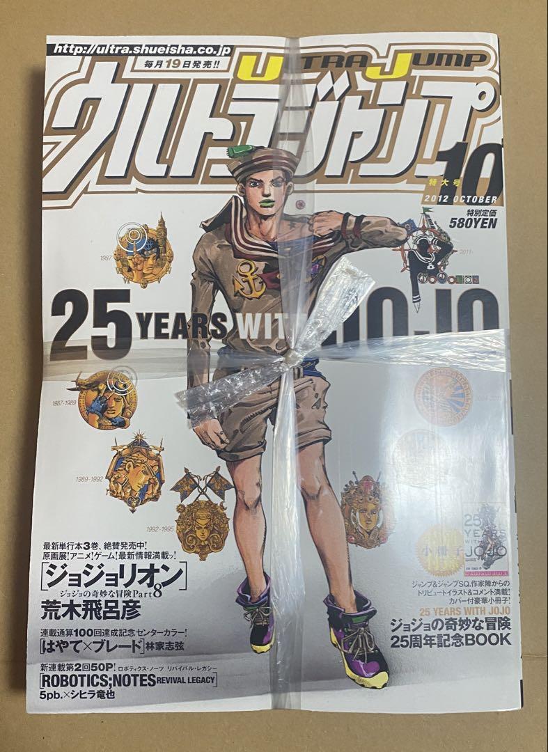 【新品】ウルトラジャンプ　2012年　10月号　ジョジョ　25周年記念book