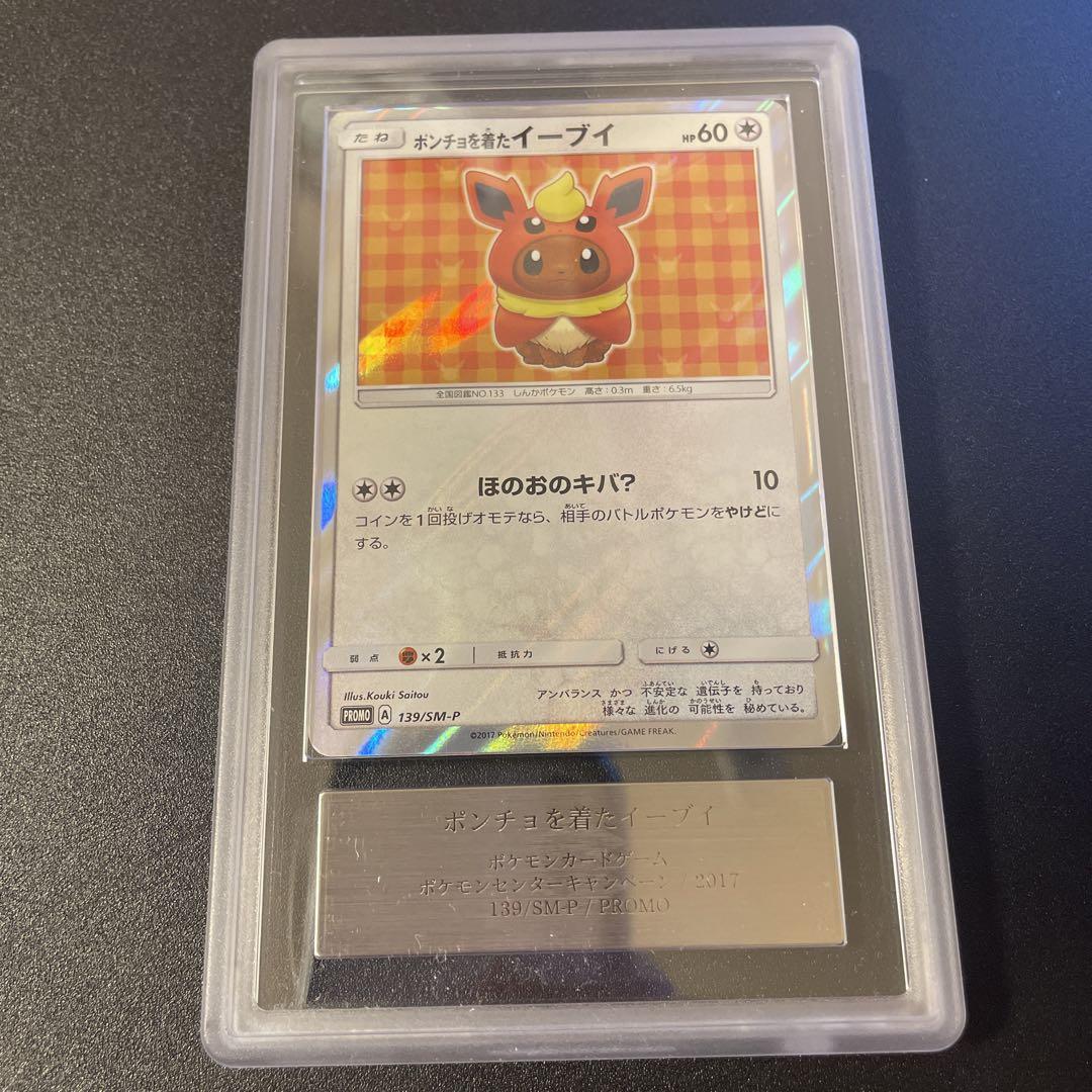 ポンチョを着たイーブイ　ブースター　ars10（psa9.10相当）