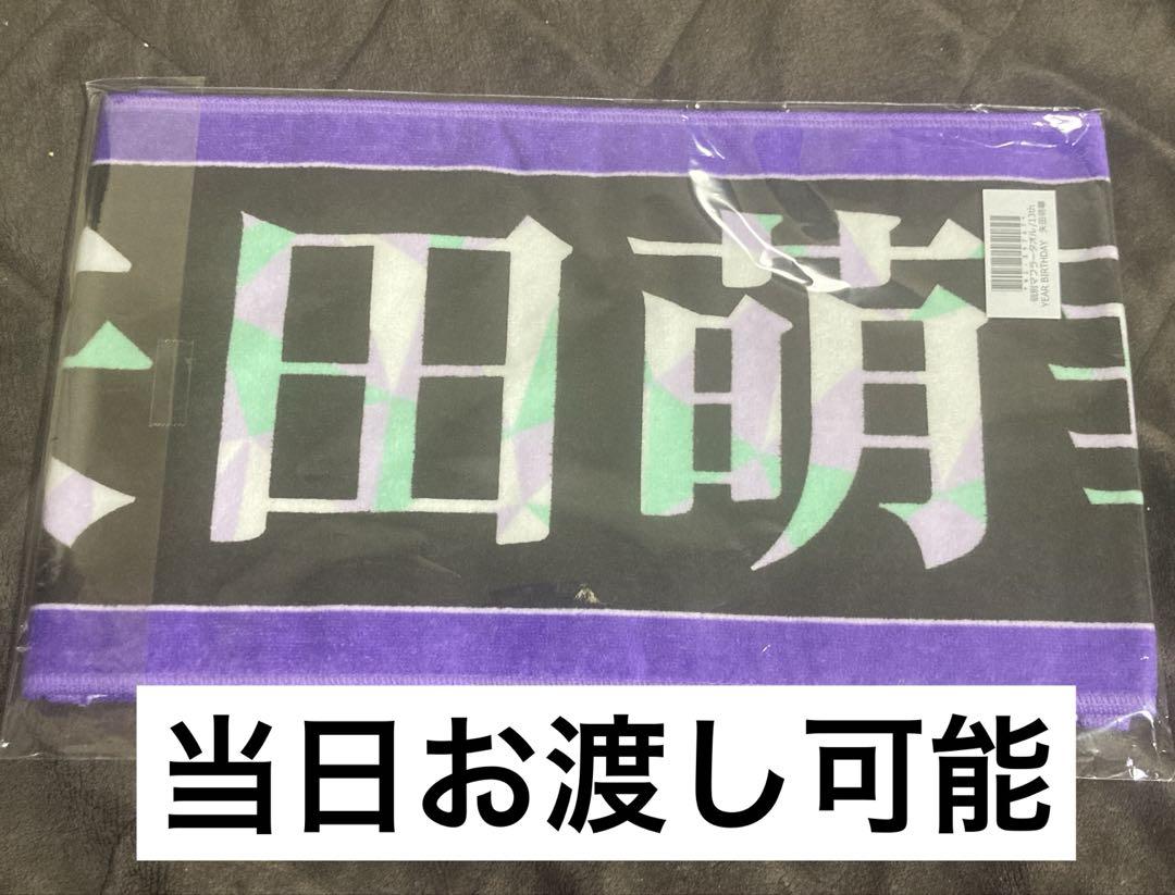 乃木坂46 13th BIRTHDAY LIVE個別マフラータオル 矢田萌華