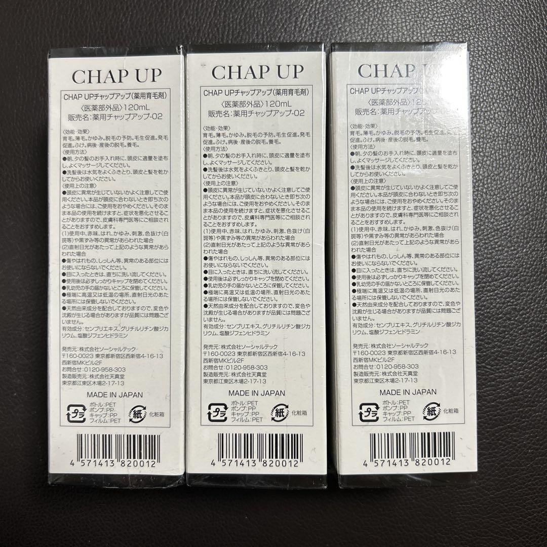 新品未使用 CHAP UP 育毛剤 120ml 3本セット