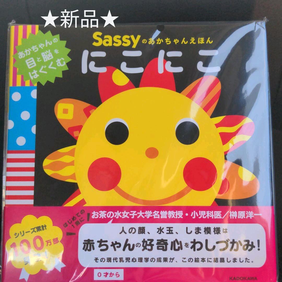 Sassyのあかちゃんえほん にこにこ