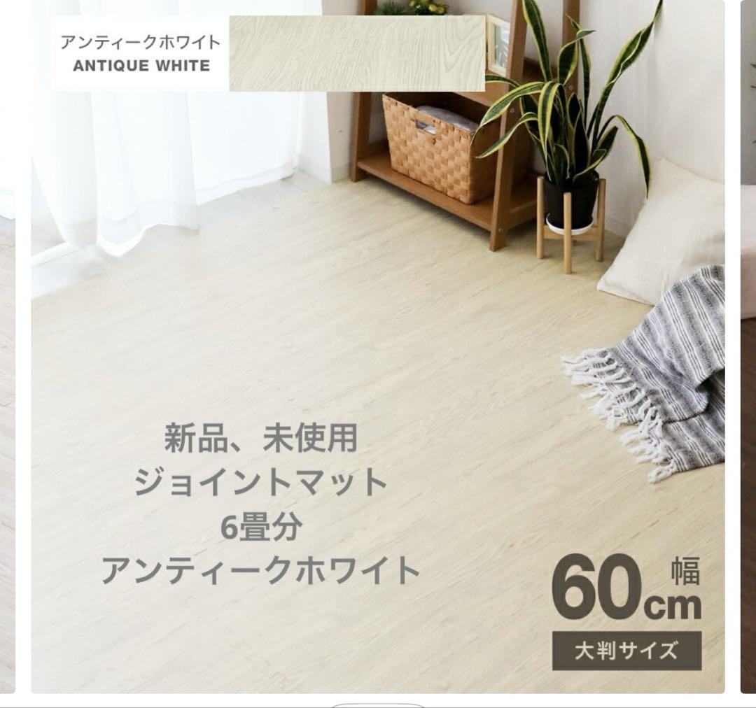 【新品】アンティークホワイト ジョイントマット60cm 32枚セット