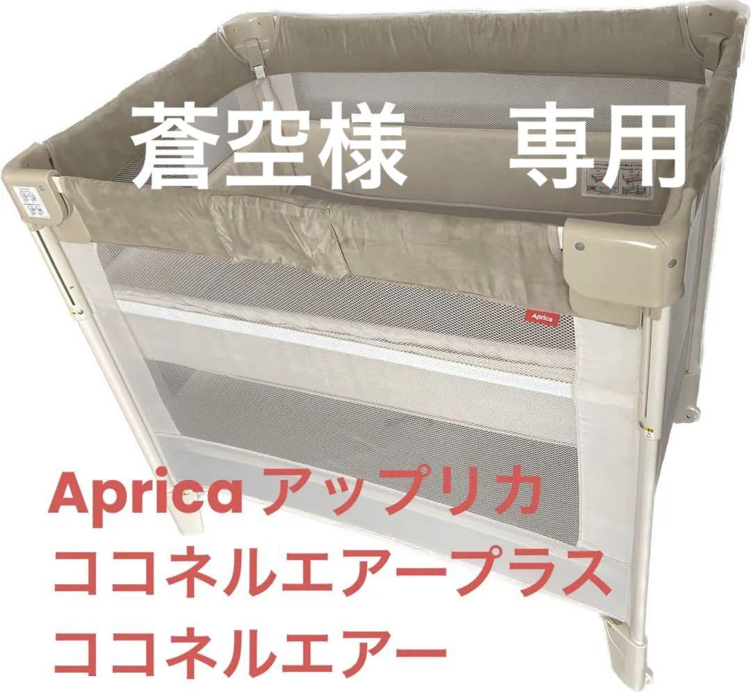 送料無料 楽天市場】アップリカ ココネルエアープラス Aprica