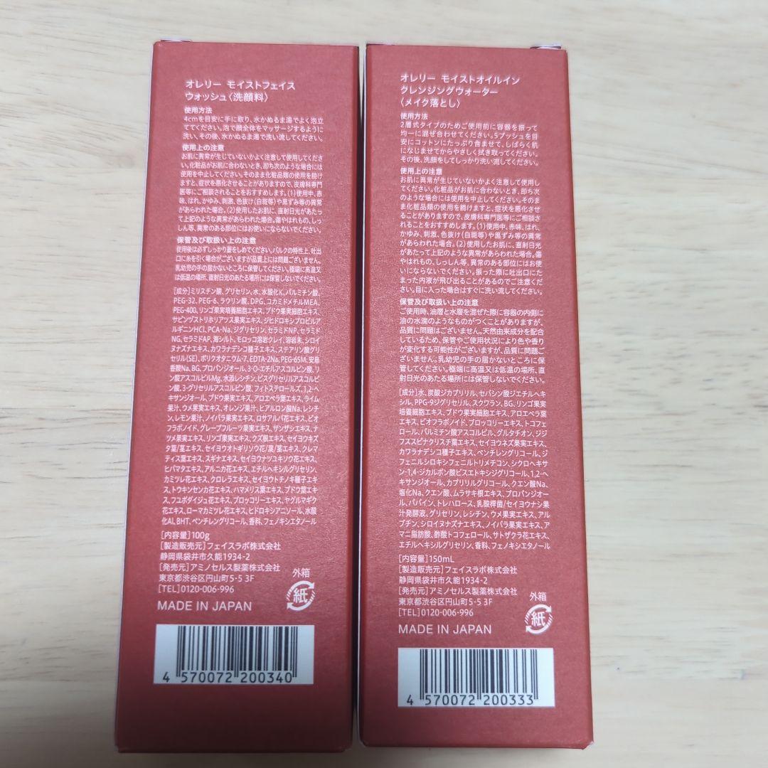 オレリーモイストフェイスウォッシュ＆モイストオイルインクレンジングウォーター