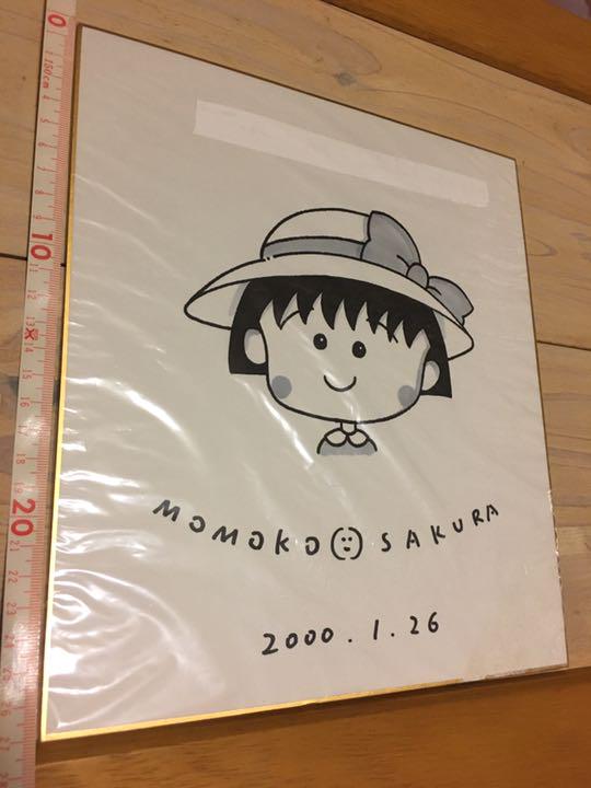 ご予約品】 ちびまる子ちゃん 原作者 さくらももこ サイン色紙 その他