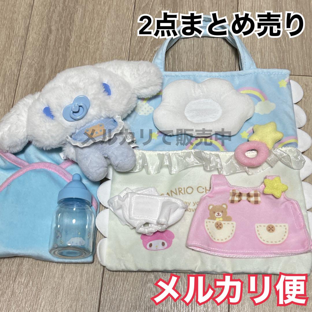 サンリオ　ぬいぐるみ　おせわセット　シナモロール　ねんねセット　あかちゃん