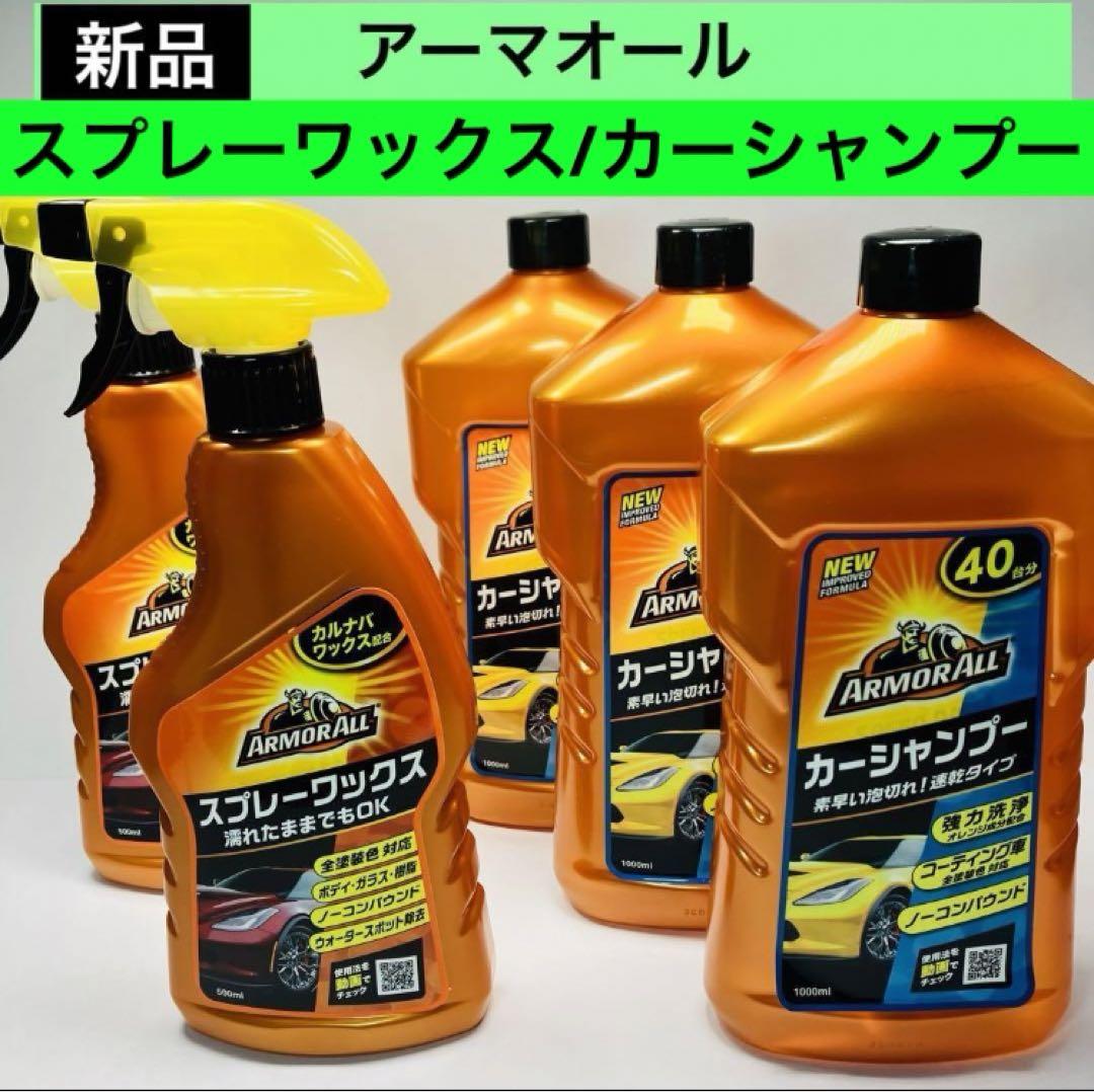 アーマオール(Armorall) 車用 スプレーワックス/カーシャンプー　5個