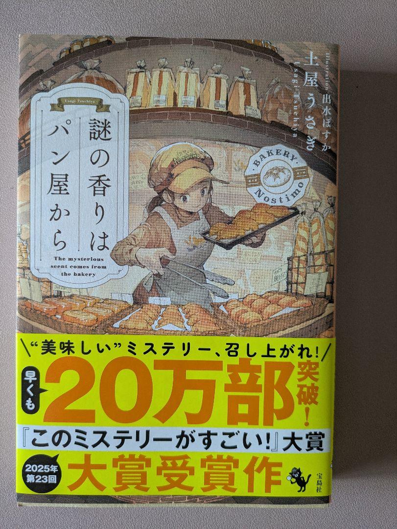 謎の香りはパン屋から 土屋つかさ