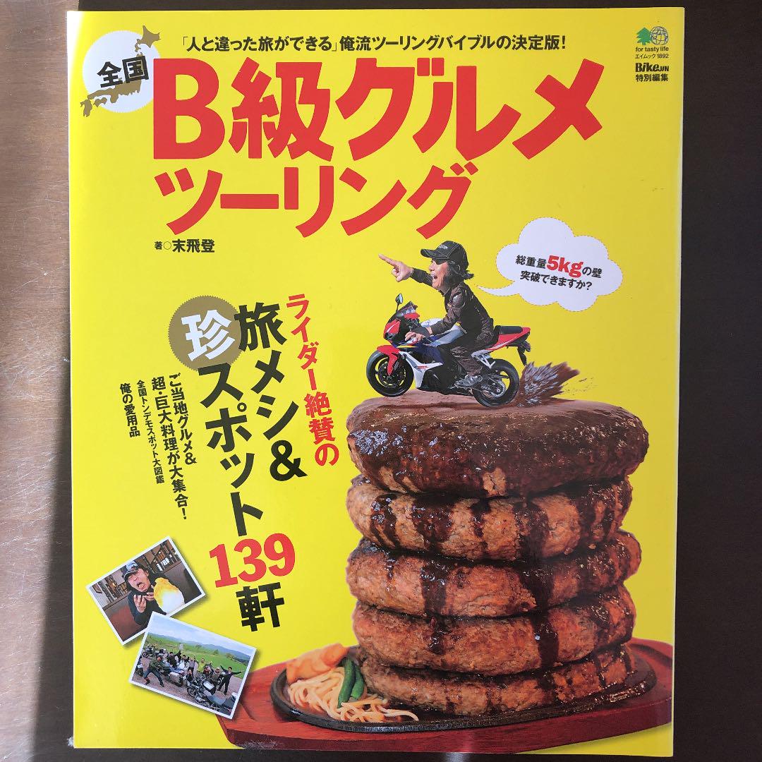 全国b級グルメツーリング ライダー絶賛の旅メシ 珍スポット139軒 末飛登 メルカリ No 1フリマアプリ 全国b級グルメツーリング ライダー絶賛の旅メシ 珍スポット139軒 末飛登 メルカリ No 1フリマアプリ