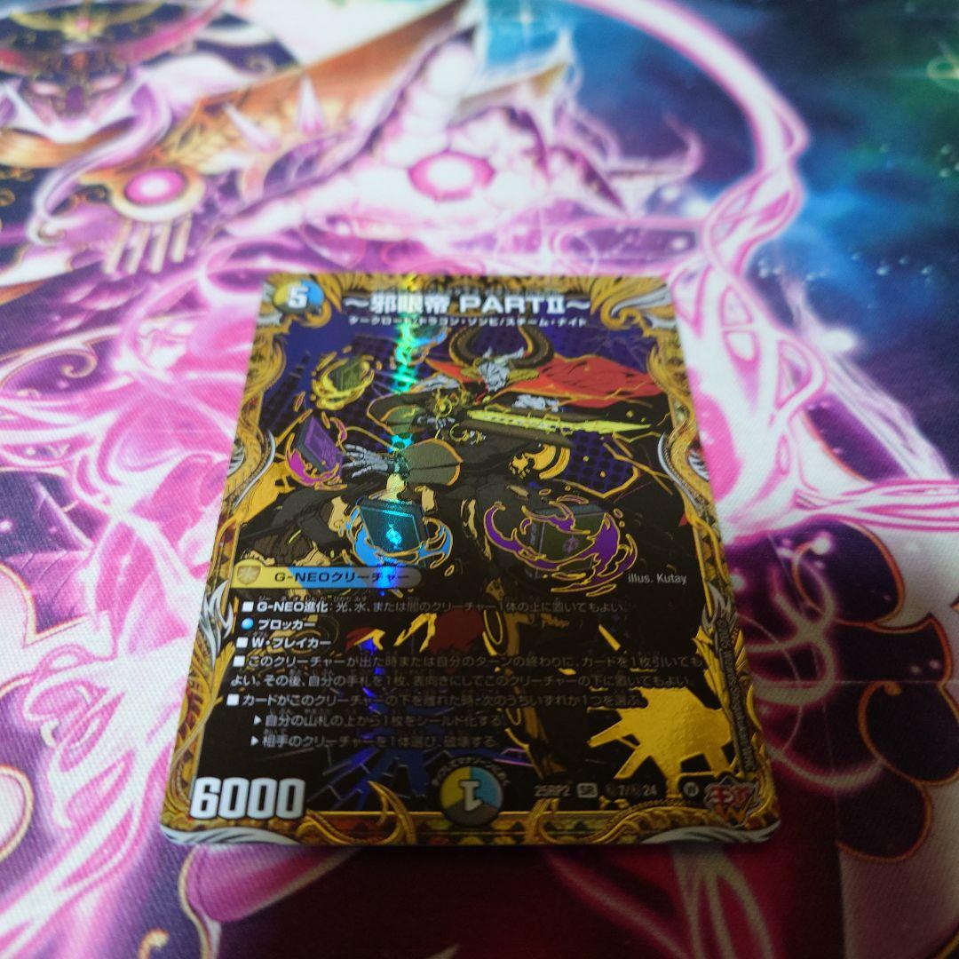 邪眼帝 Part II シークレットレア 美品 - メルカリ
