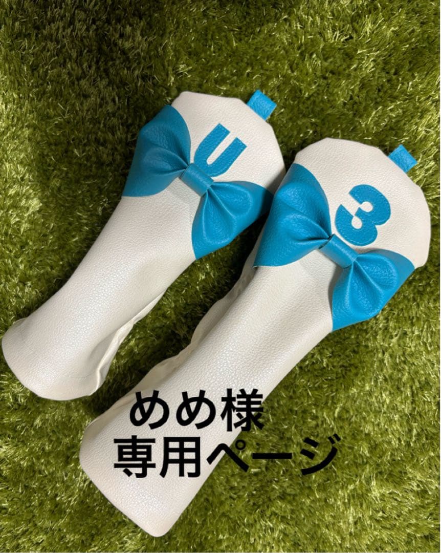 めめ様専用ページ