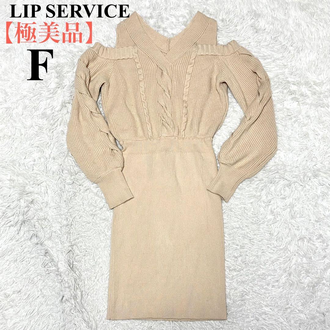 【極美品】リップサービス ニットワンピース ピンク F