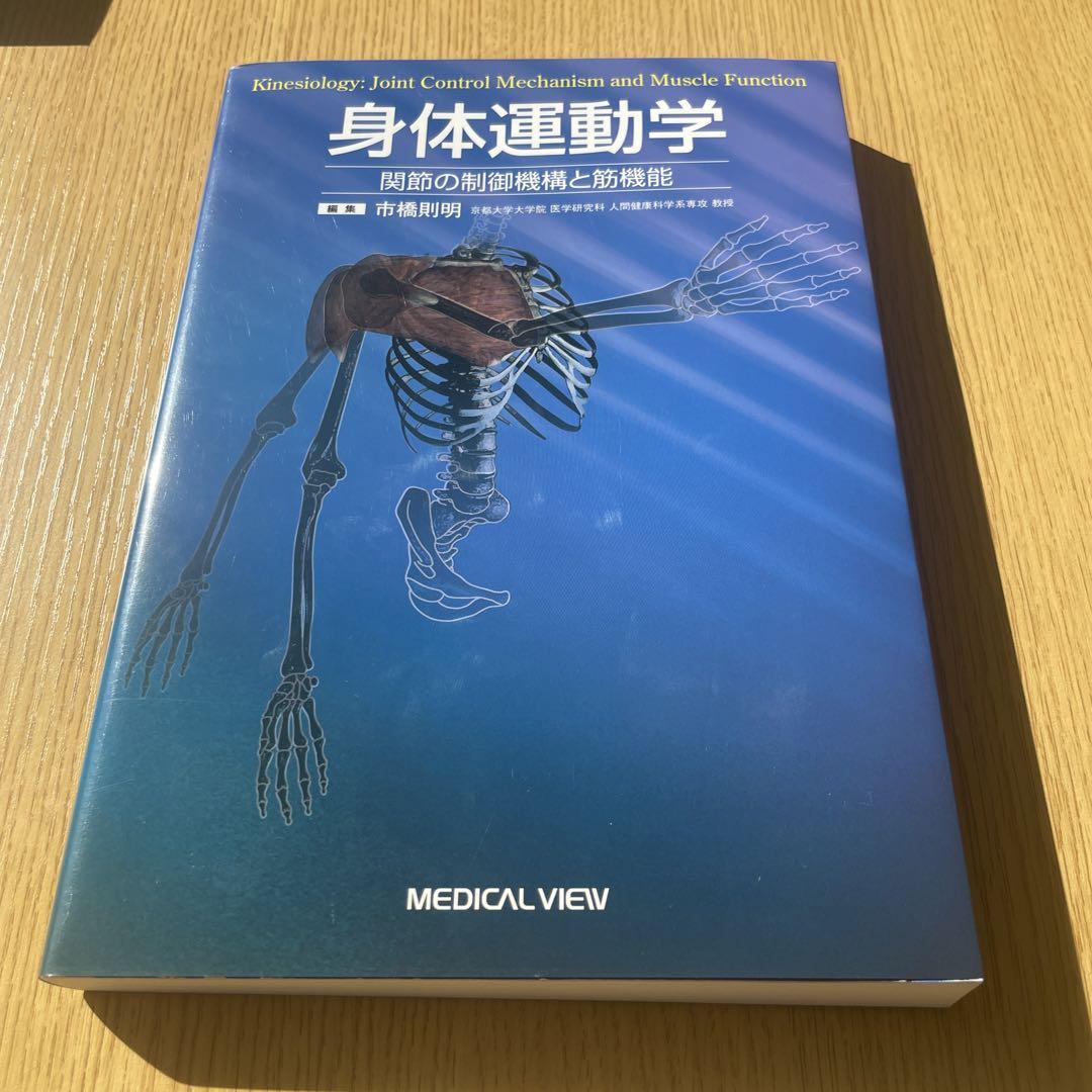 身体運動学 関節の制御機構と筋機能 商品詳細ページ | メディカルブックセンター
