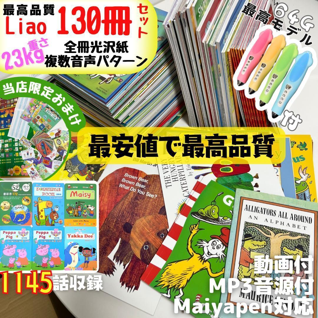 Liao caixing英語絵本130冊 64Gマイヤペン付 音声パターンが複数