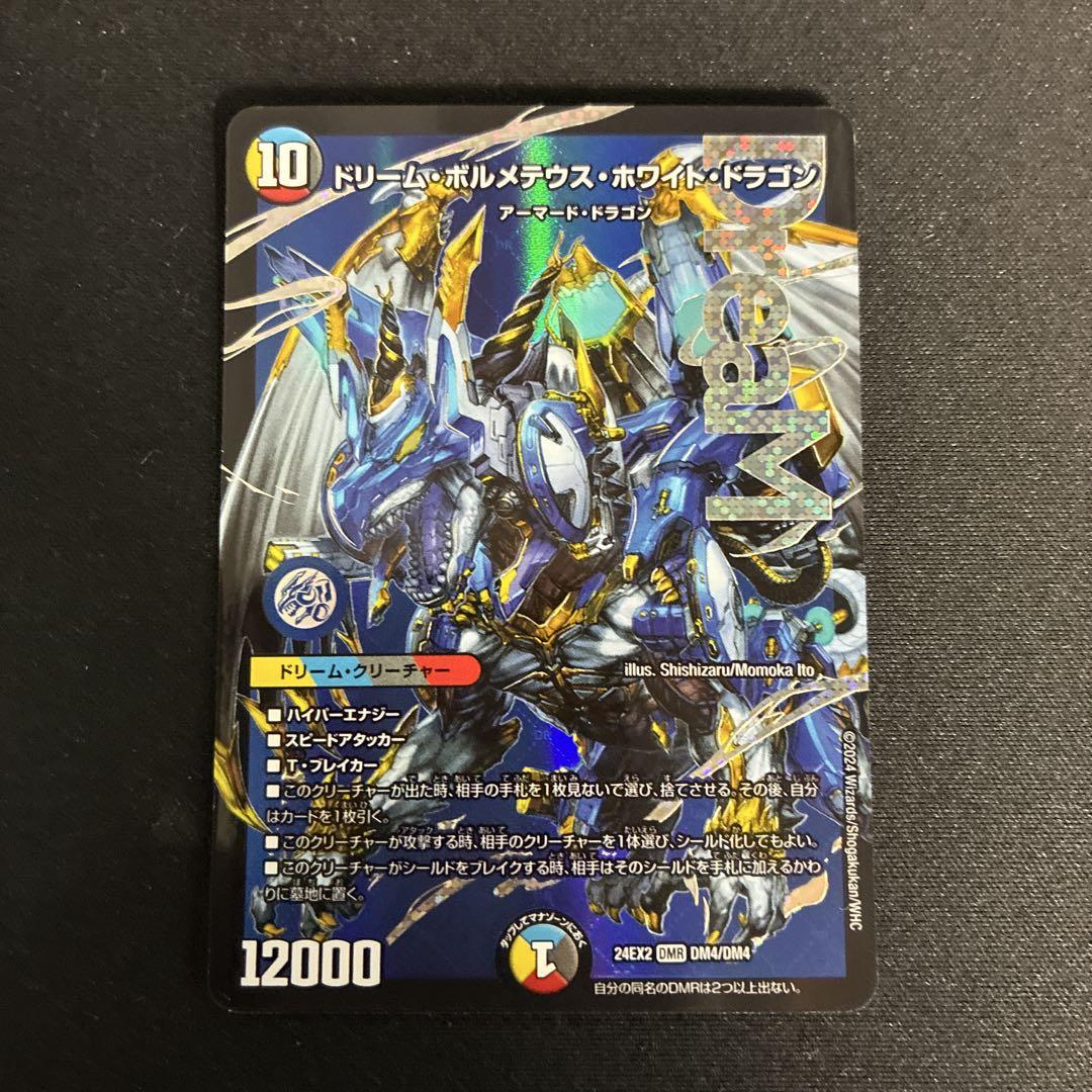 DM 準ハイランダー ドリームボルメテウスホワイトドラゴン セット メルカリ便 DM 準ハイランダー ドリームボルメテウスホワイトドラゴン