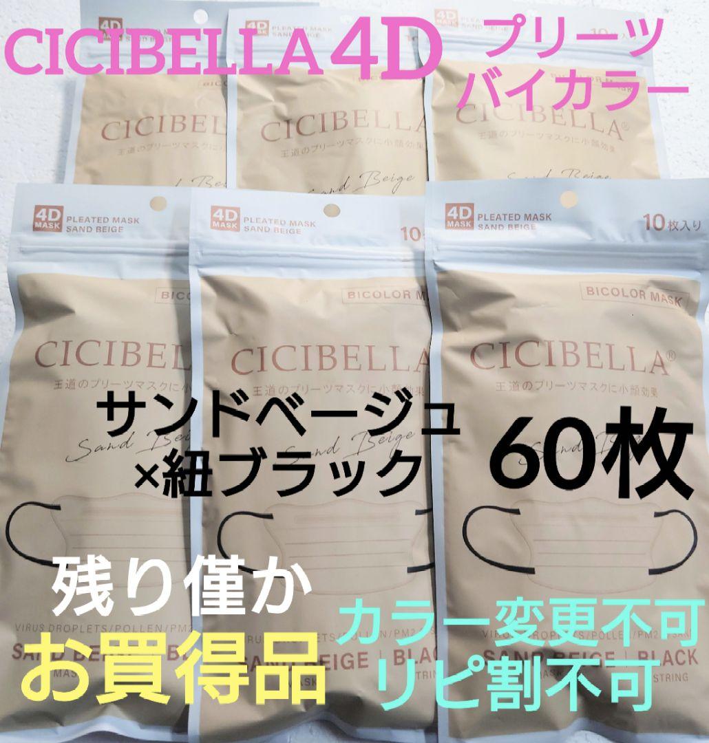 シシベラ CICIBELLA 4Dマスク プリーツタイプ 60枚セットf