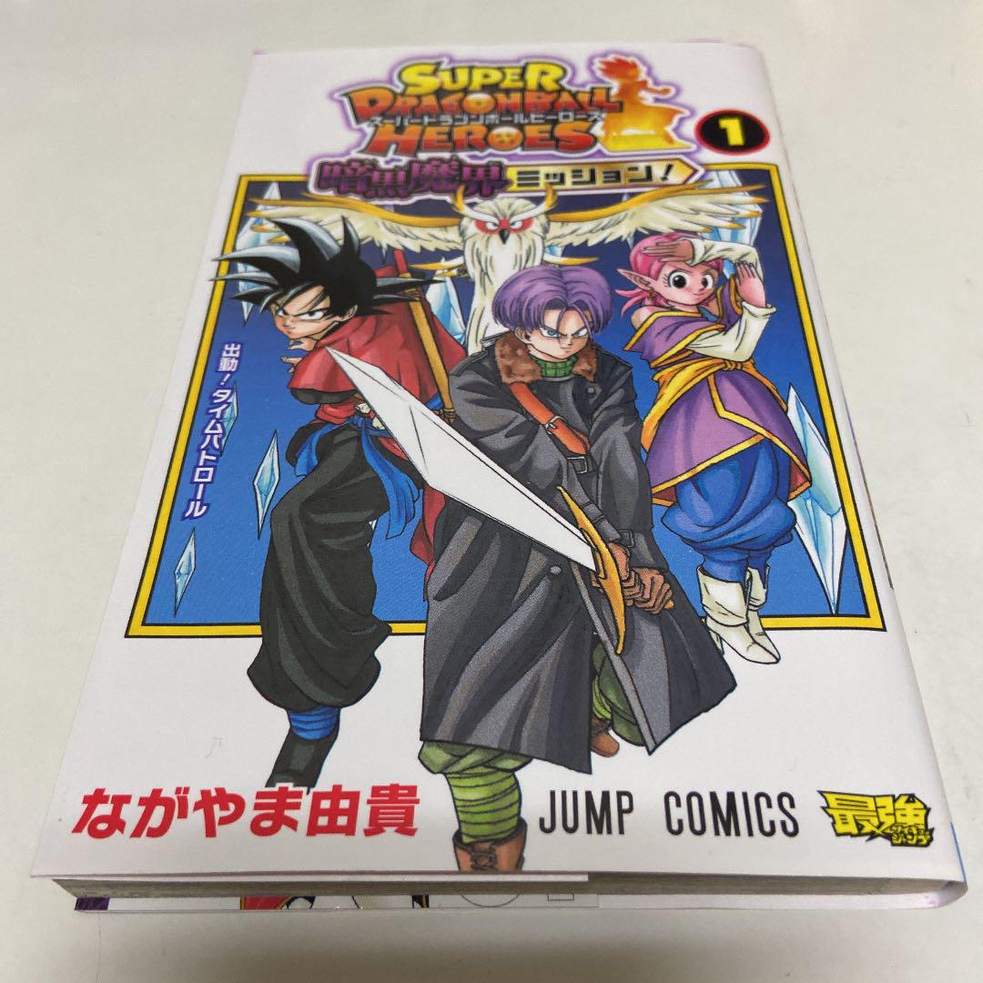 メルカリ スーパードラゴンボールヒーローズ 暗黒魔界ミッション 1 少年漫画 300 中古や未使用のフリマ メルカリ スーパードラゴンボールヒーローズ 暗黒魔界ミッション 1 少年漫画 300 中古や未使用のフリマ