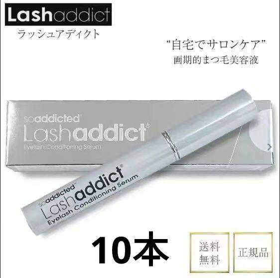 美品】Lashaddict ラッシュアディクト まつ毛美容液 5ml 10本 最新入荷