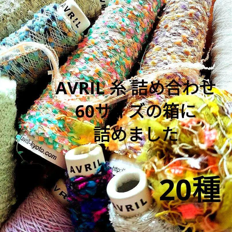 AVRIL　糸　20種　60サイズの箱にいっぱい　引き揃え糸　ファンシーヤーン