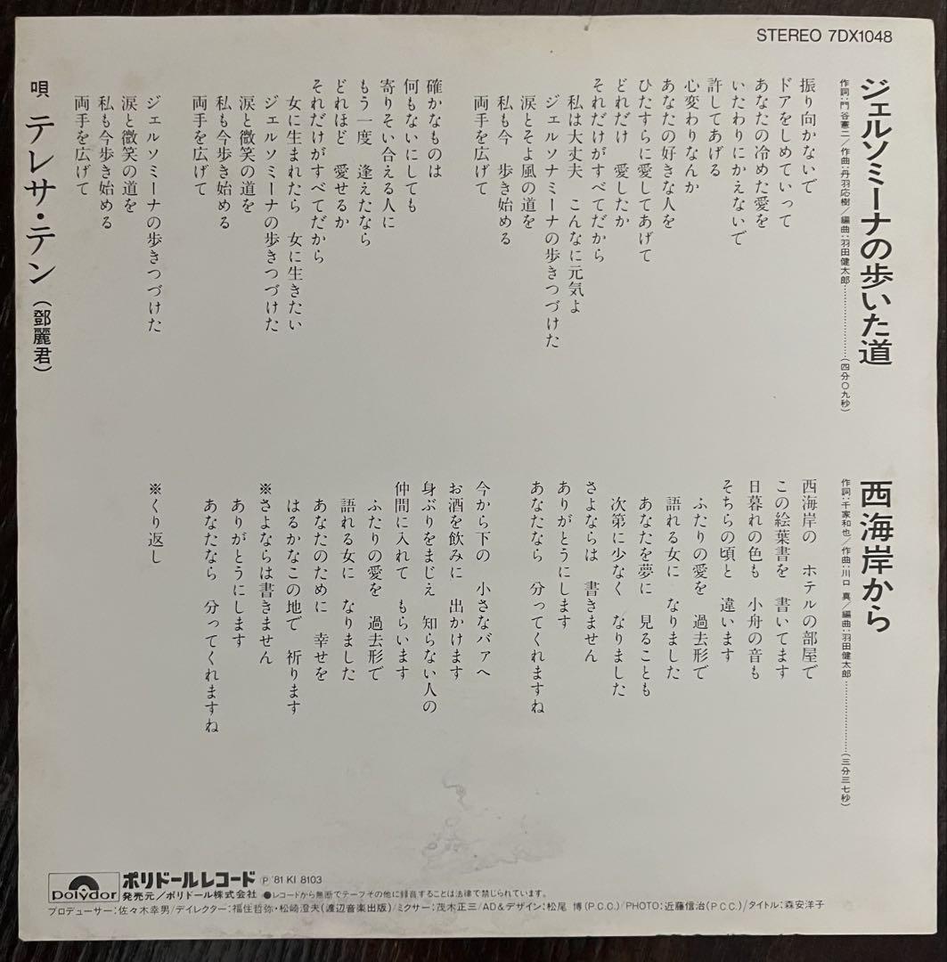 [EP]テレサ・テン(鄧麗君)「ジェルソミーナの歩いた道」見本盤 レコード EP]テレサ・テン(鄧麗君)「ジェルソミーナの歩いた道」見本盤