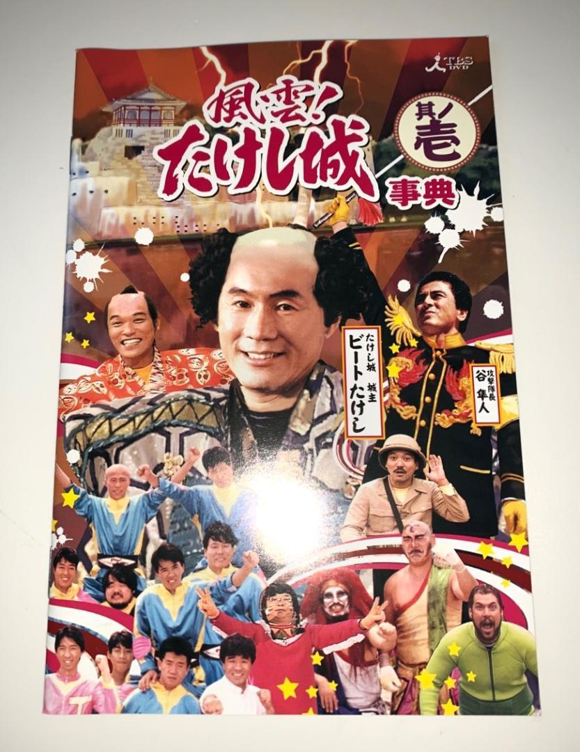 Amazon.co.jp: 風雲たけし城 DVD其ノ弐[DVD] 風雲たけし城 DVD其