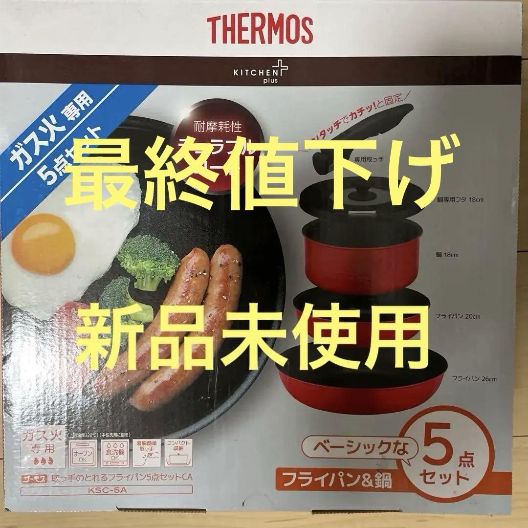 THERMOS フライパン&鍋 5点セット