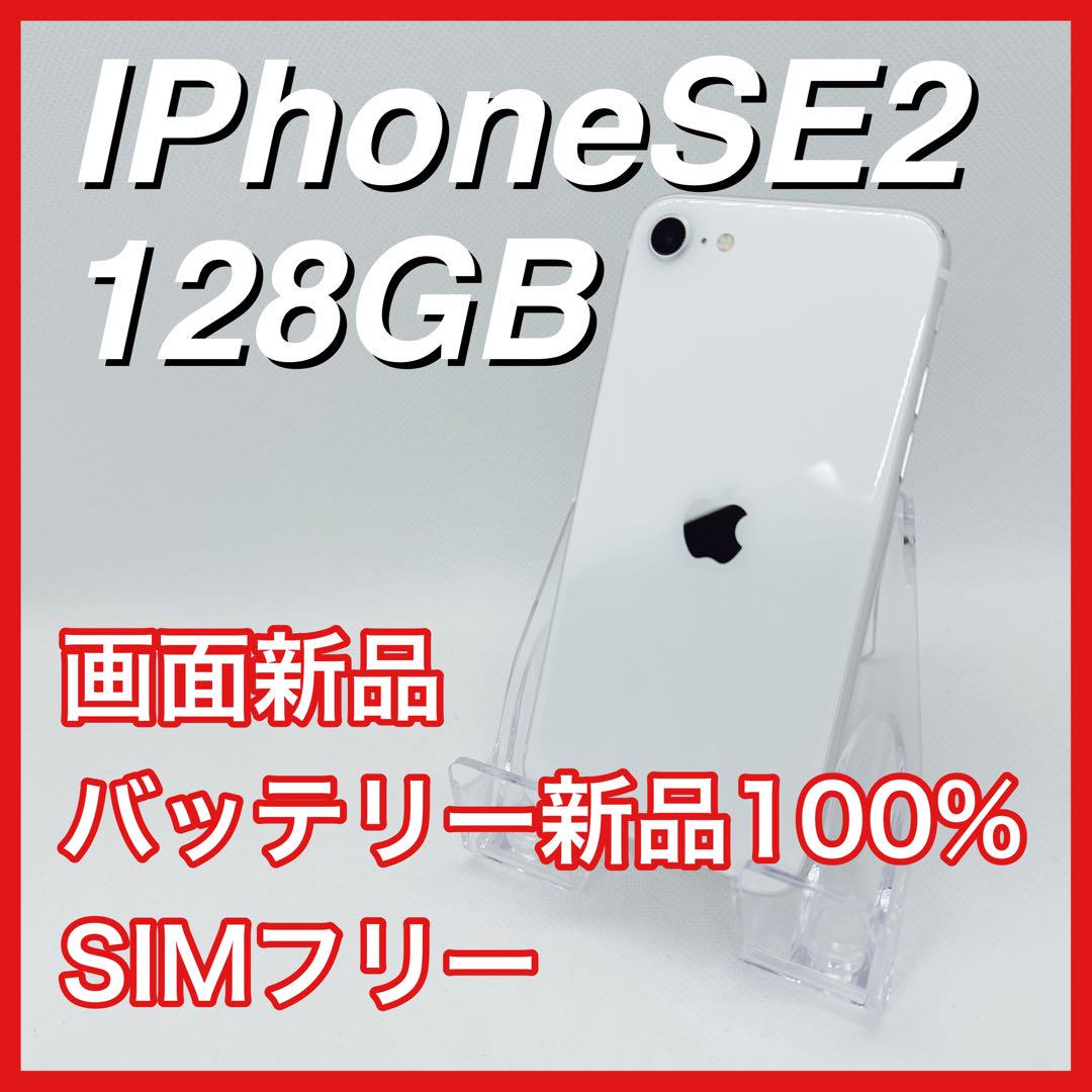 iPhoneSE 第2世代 SE2 128GB SIMフリー 白 ホワイト 本体