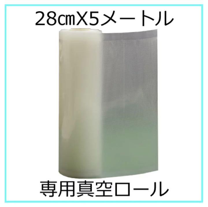 真空袋28cmX5M（1本）真空袋ロール 保存 卓上 梱包 包装 湿気 保存