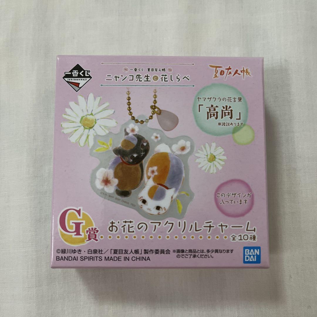 夏目友人帳 ニャンコ先生と花しらべ お花のアクリルチャーム 全