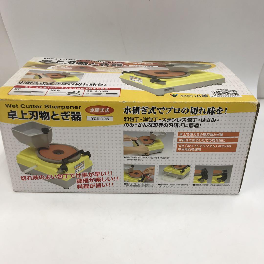 YCS-126 ウェットカッターシャープナー　卓上刃物とぎ器