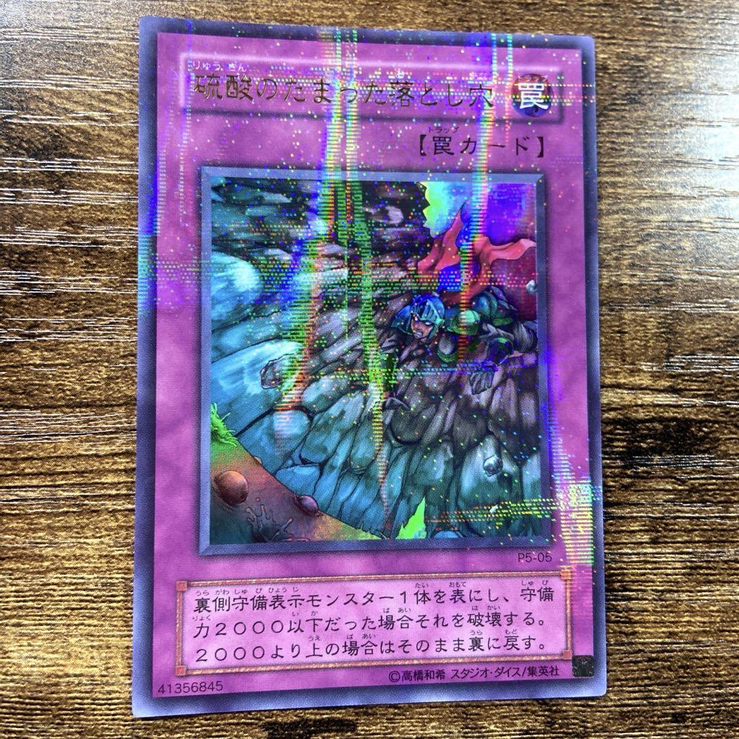 【PSA10】硫酸のたまった落とし穴 2期 ウルトラレア 遊戯王 PSA10】硫酸のたまった落とし穴 2期 ウルトラレア 遊戯王
