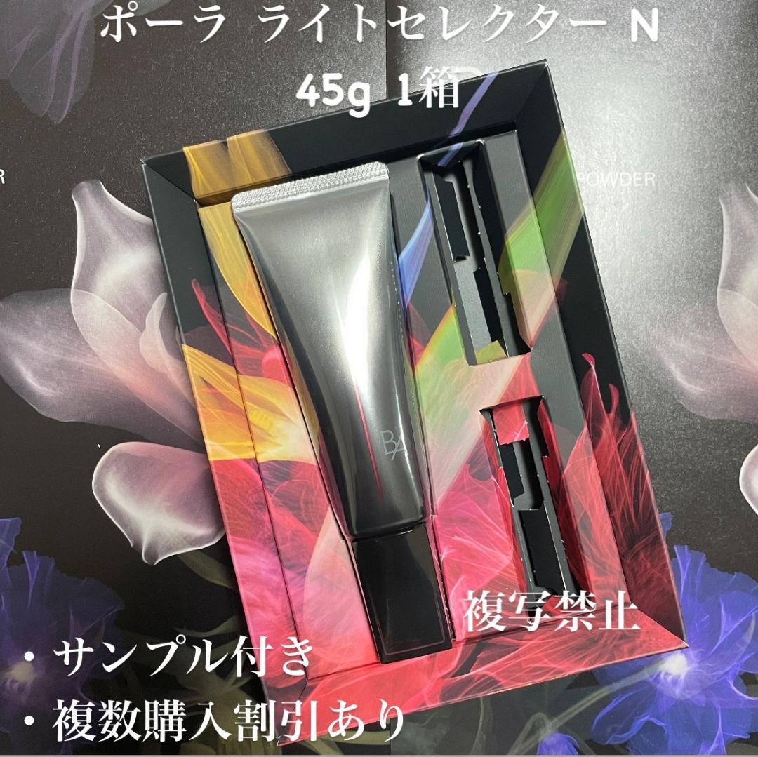 新品ポーラ BA ライトセレクター N 45g 1本
